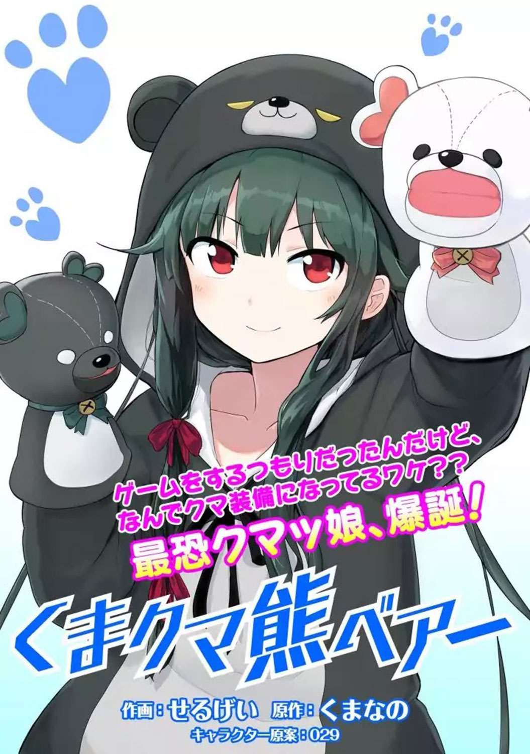 Kuma Kuma Kuma Bear